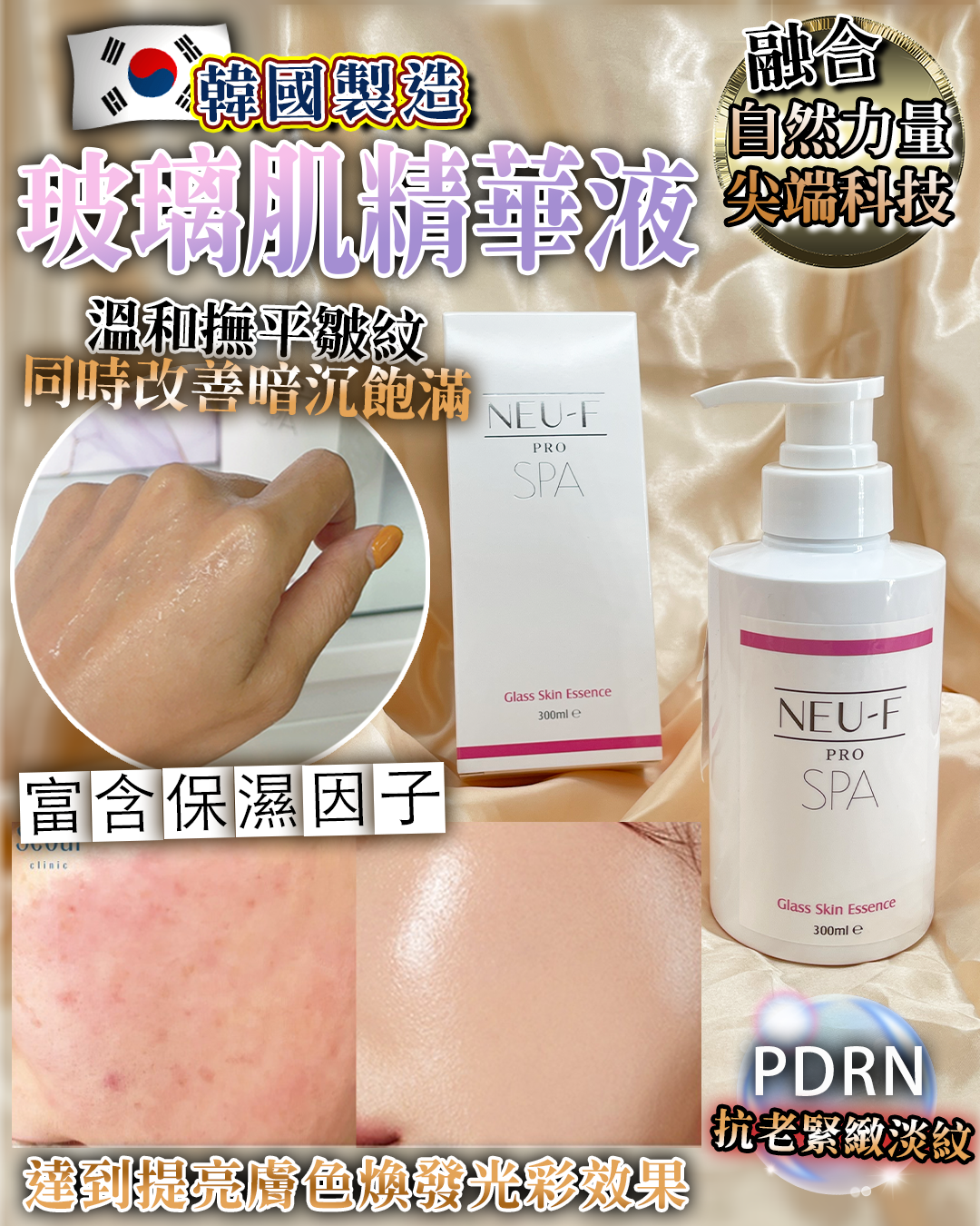 Neu-F Pro SPA Glass Skin Essence 水光玻璃肌精華液300ml（買一送一，共兩支）