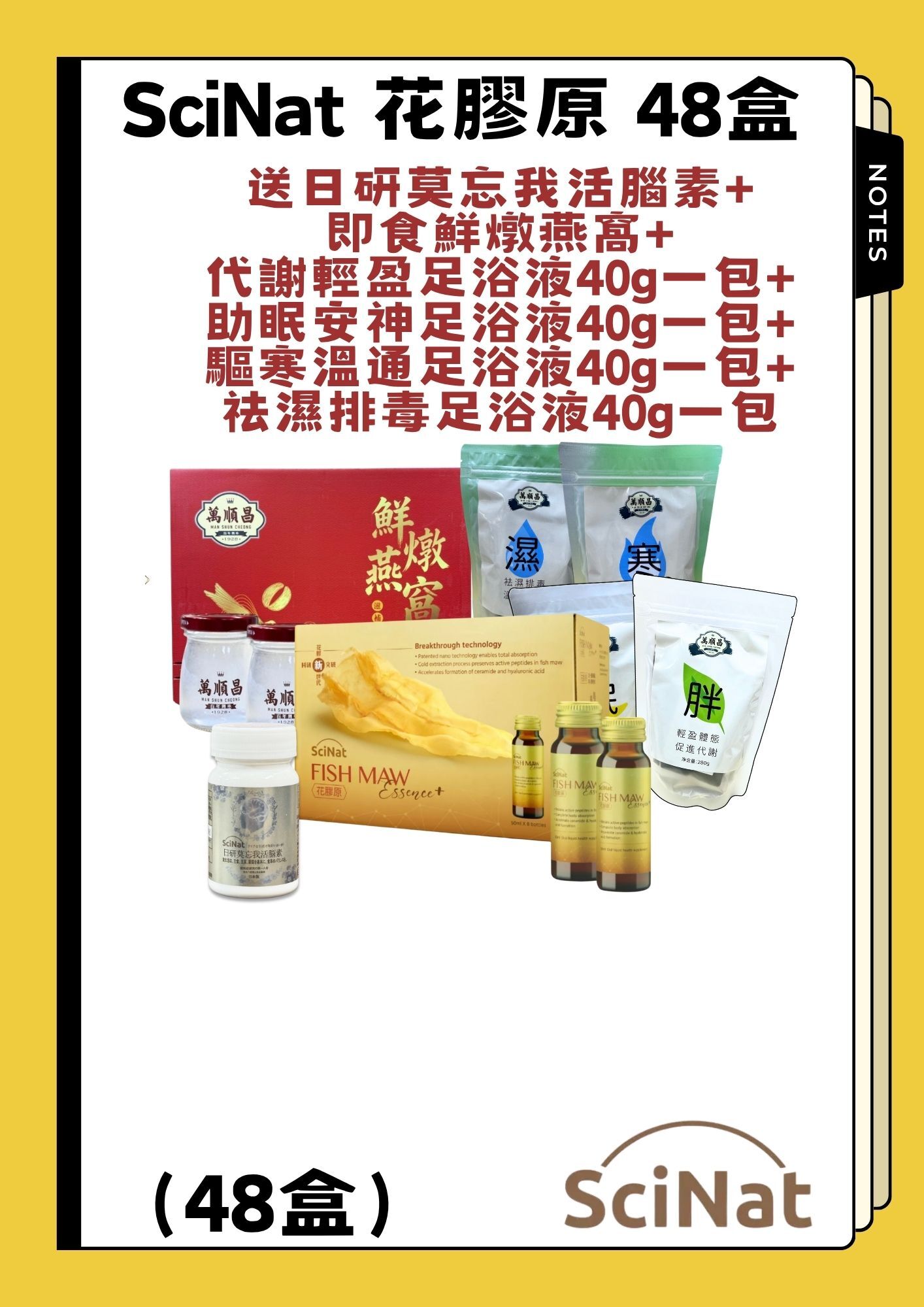 （組合）SciNat 花膠原（48盒）送活腦素1盒+送即食鮮燉燕窩+代謝輕盈足浴液40g一包(七包装)+ 助眠安神足浴液40g一包(七包装)+驅寒溫通足浴液40g一包(七包装)+祛濕排毒足浴液40g一包(七包装) (分四批次發出，約咗10月6日送12盒；27年1月6日送12盒；27年4月6日送12盒；27年7月6日送12盒，只限同一地址）