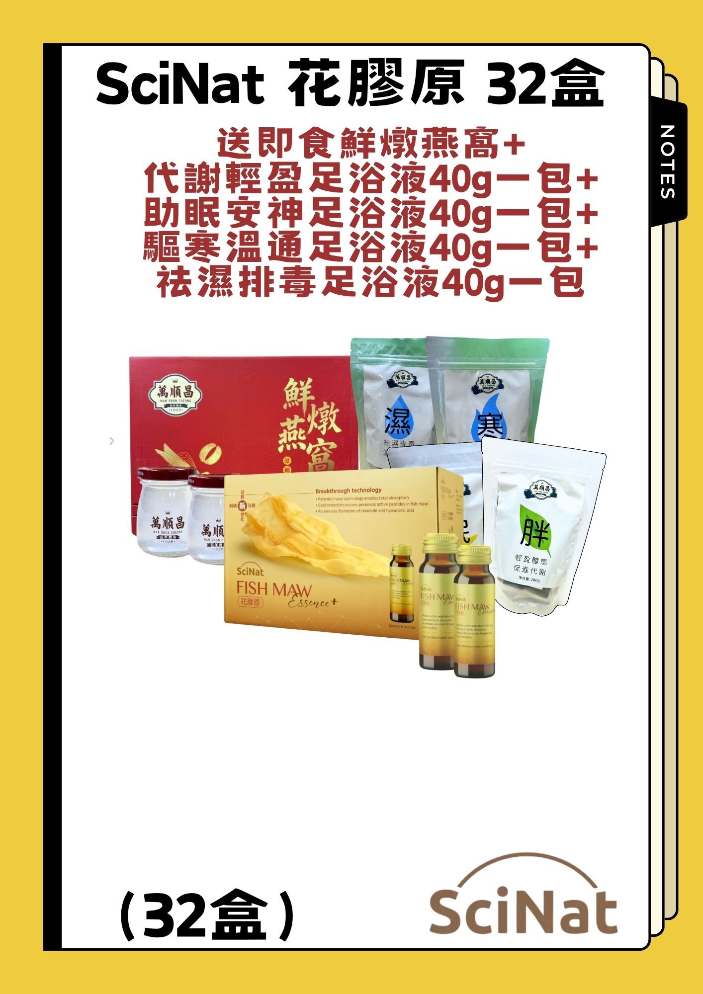 （組合）SciNat 花膠原（16盒） 送即食鮮燉燕窩+驅寒溫通足浴液40g一包（七包装）+祛濕排毒足浴液40g一包（七包装）