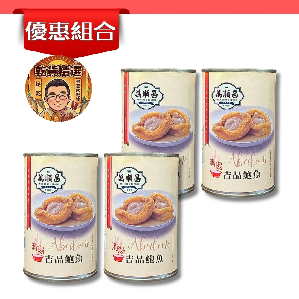 清湯吉品鮑魚│6頭│430克│買三送一組合