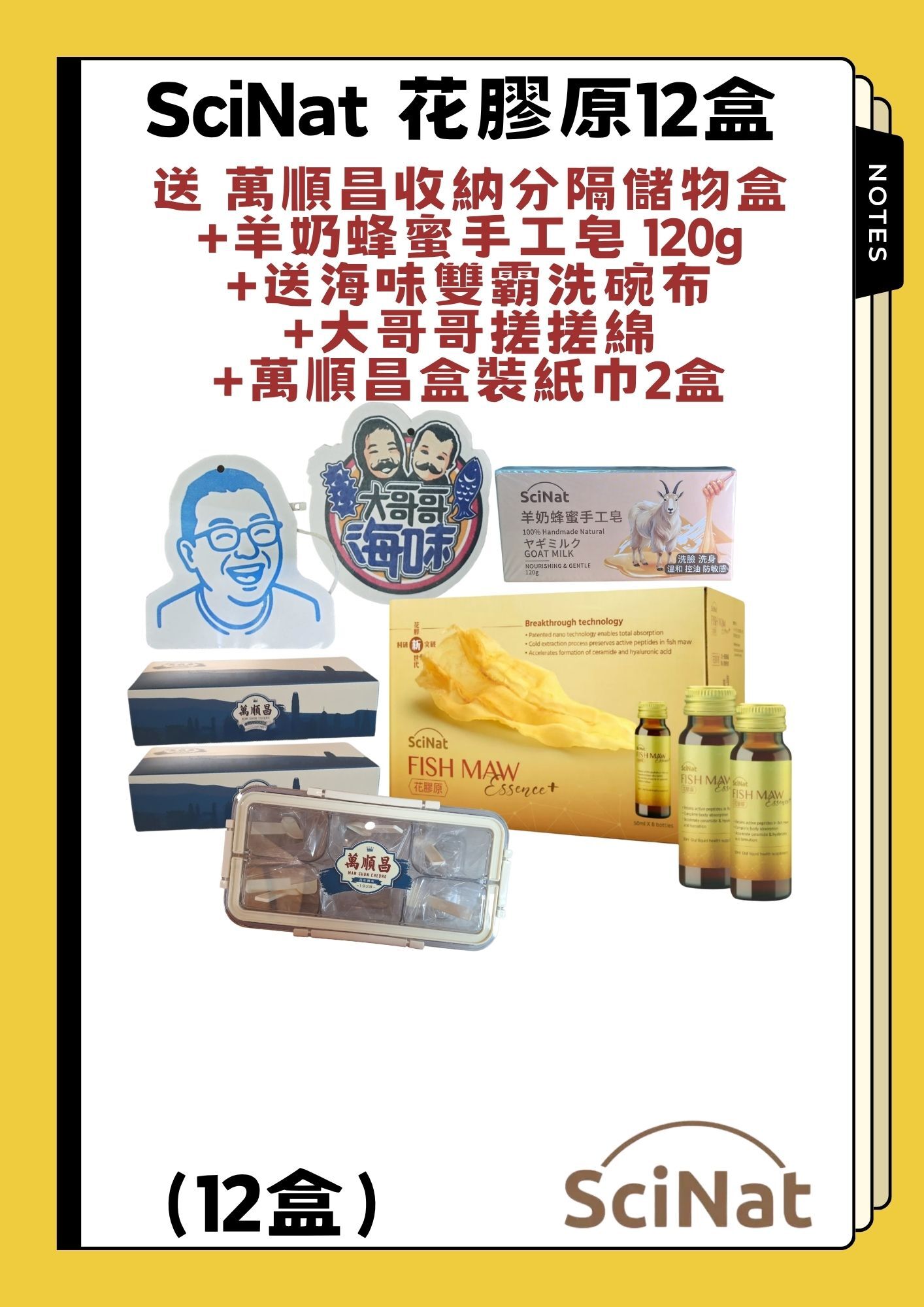 （組合）SciNat 花膠原（12盒）+ 送萬順昌收納分隔儲物盒+送海味雙霸洗碗布+大哥哥搓搓綿+萬順昌盒裝紙巾2盒+羊奶蜂蜜手工皂 120g