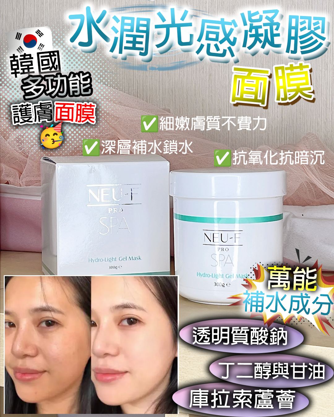 Neu-F Pro SPA Hydro-Light Gel Mask 水潤光感凝膠面膜300g （買一送一，共兩支）