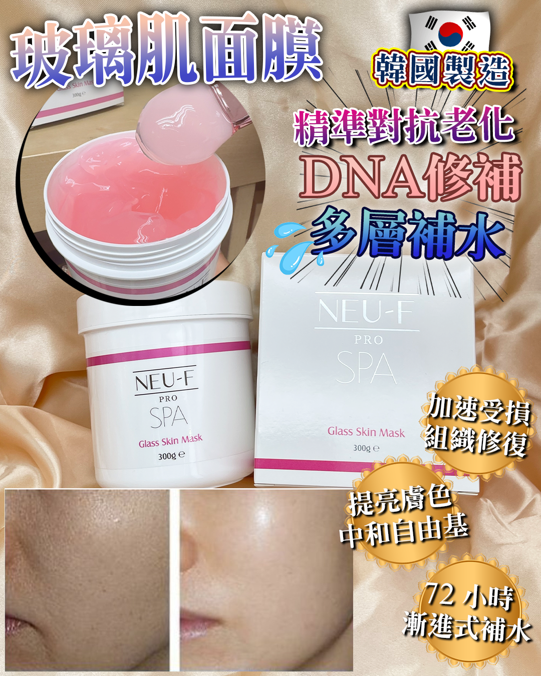Neu-F Pro SPA Glass Skin Mask 水光玻璃肌面膜300g（買一送一，共兩支）