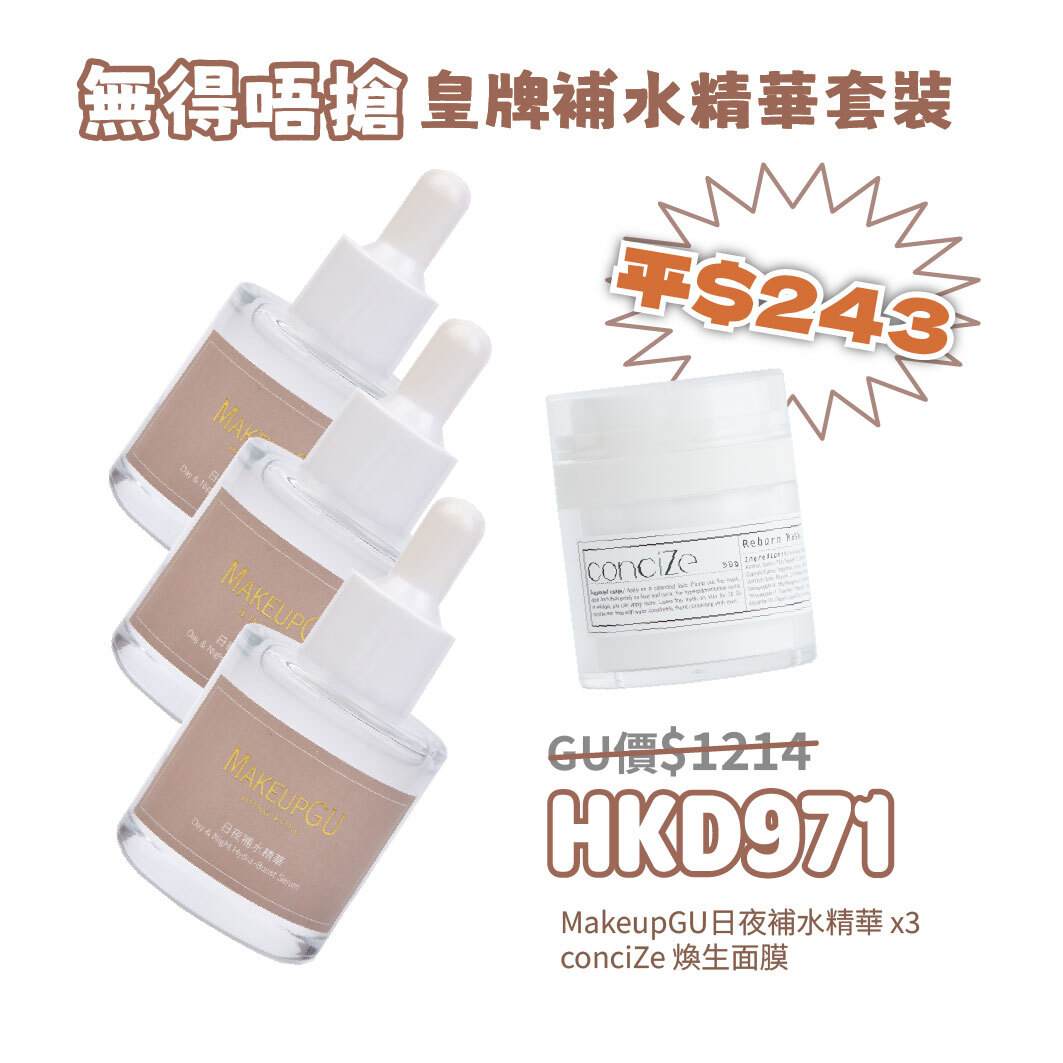 無得唔搶皇牌補水精華套裝