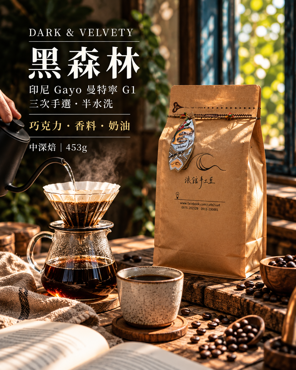 印尼 Gayo 曼特寧 黑森林 三次手選｜半水洗・中深焙｜453g