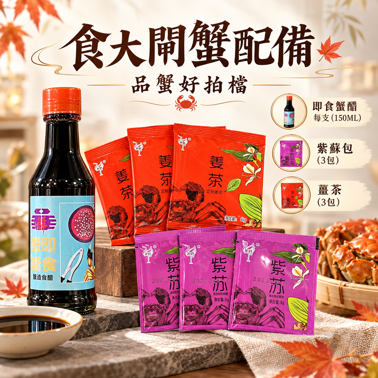 大閘蟹配備(每套)