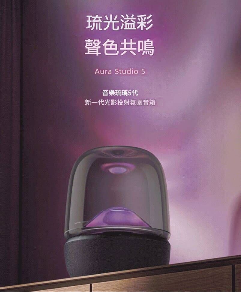 Harman Kardo Aura Studio 5 藍牙喇叭