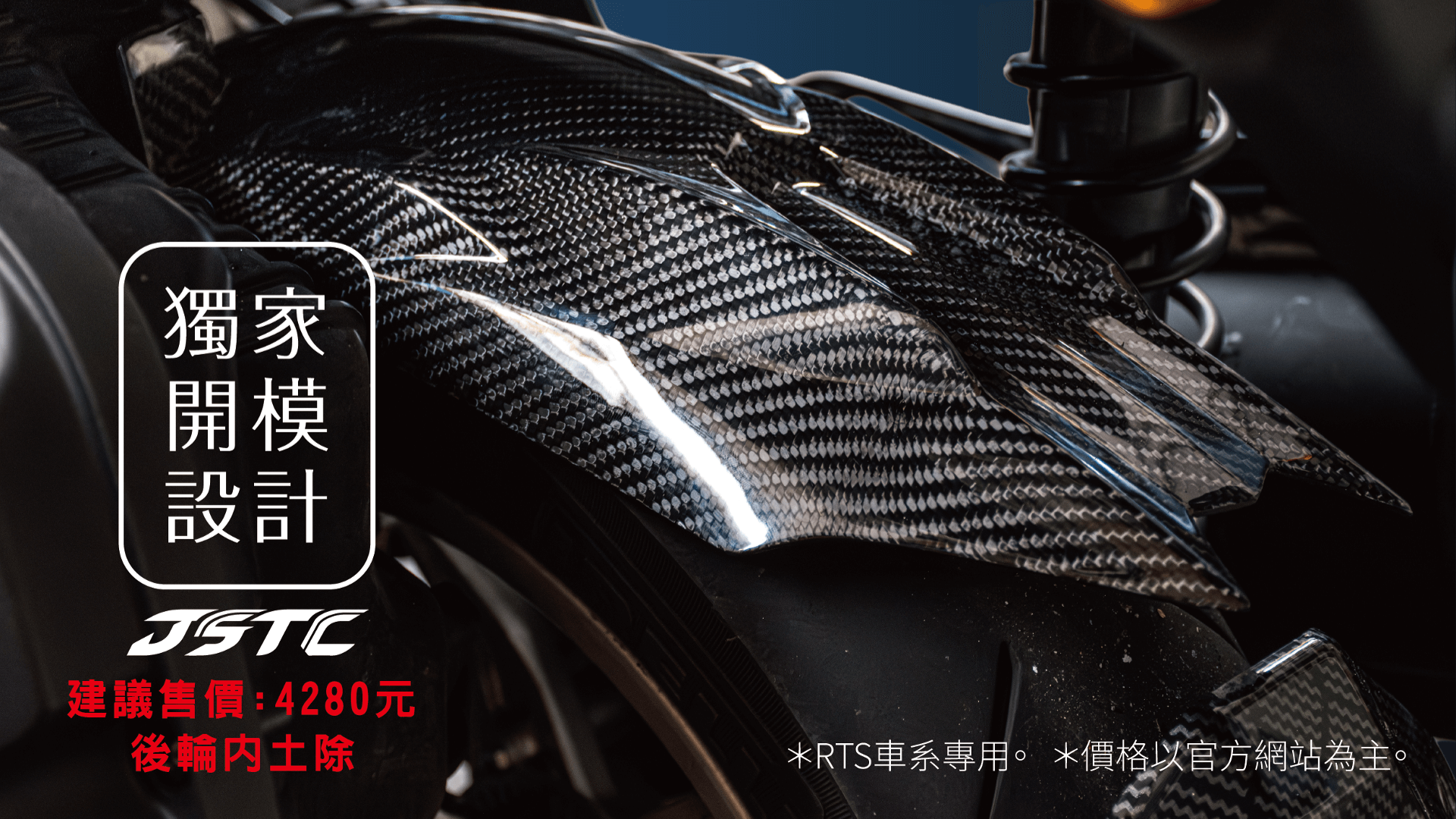 JSTC RTS 赤焰內土除 正碳纖維