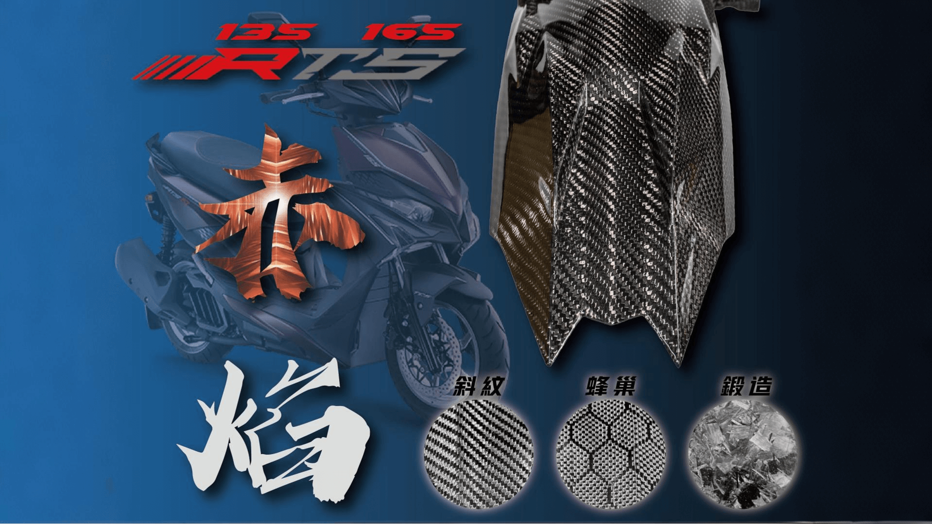 JSTC RTS 赤焰內土除 正碳纖維