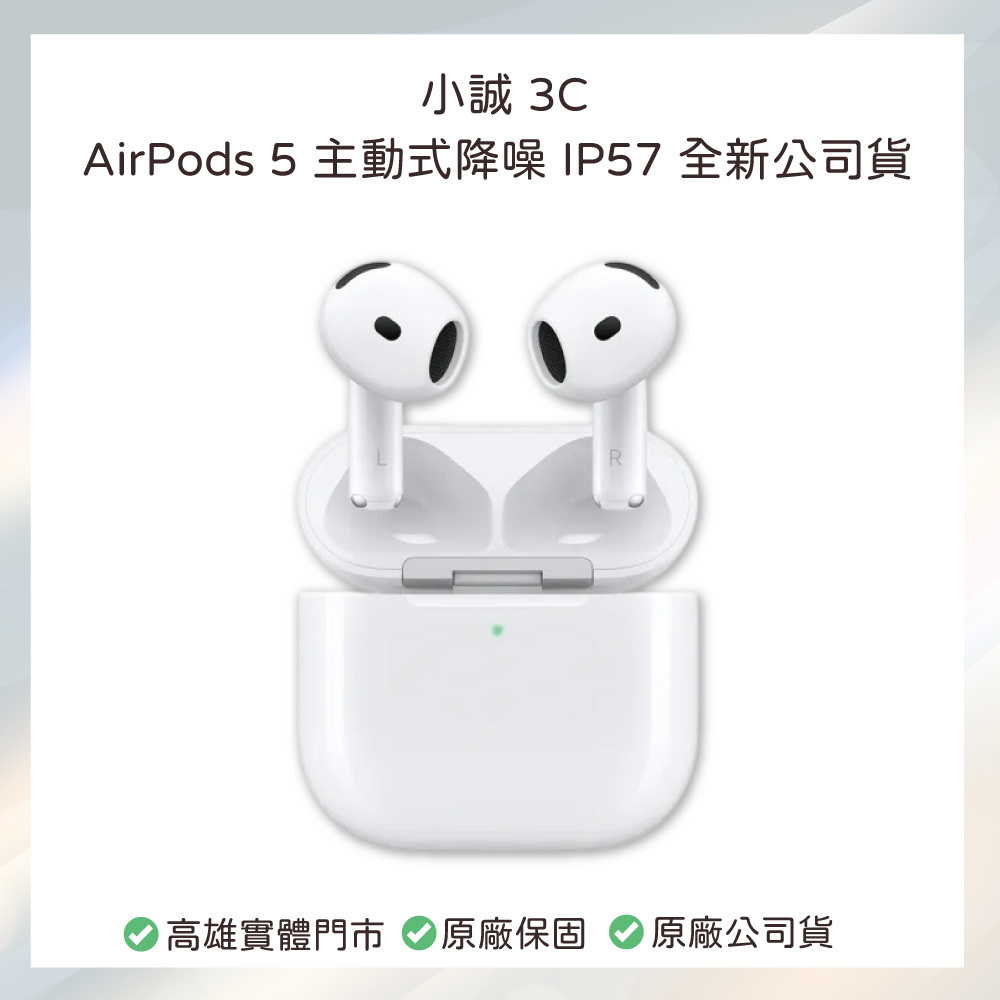 小誠3C｜Apple AirPods 5 H2 晶片 主動式降噪 IP57 全新公司貨