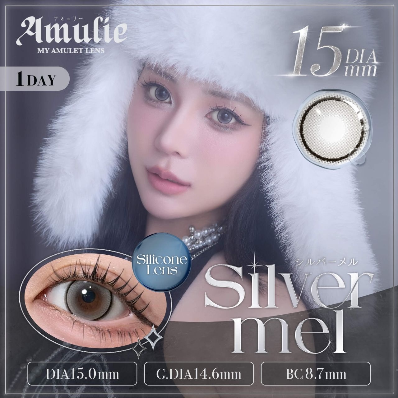 [日拋] Amulie Silicone Hydrogel 1 Day Silver Mel｜彩妝矽水凝膠隱形眼鏡｜每盒10片