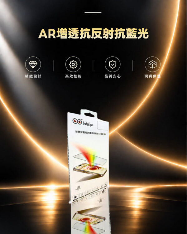 BabyEyes光學級—高清晰AR增透抗反射抗藍光