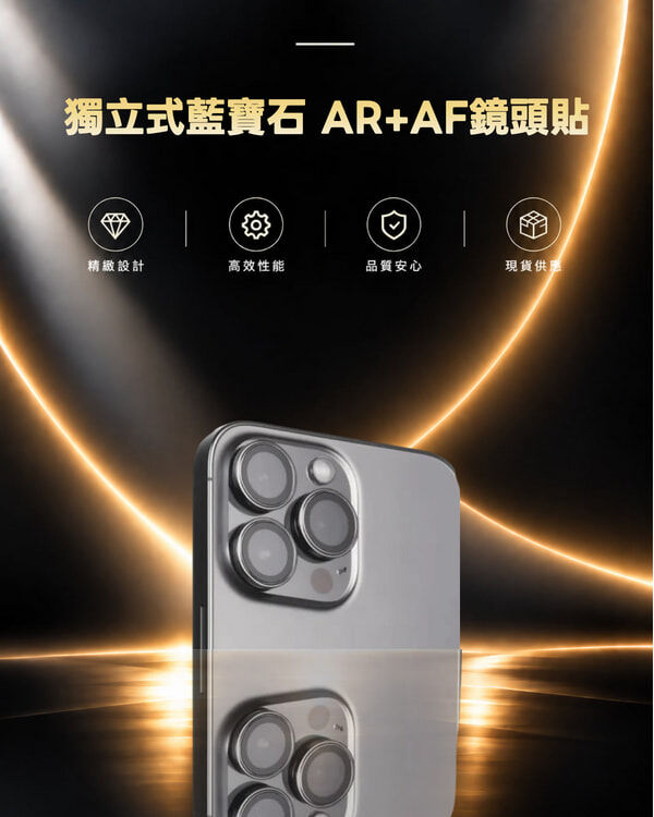 【iphone限定】獨立式藍寶石 AR+AF鏡頭貼