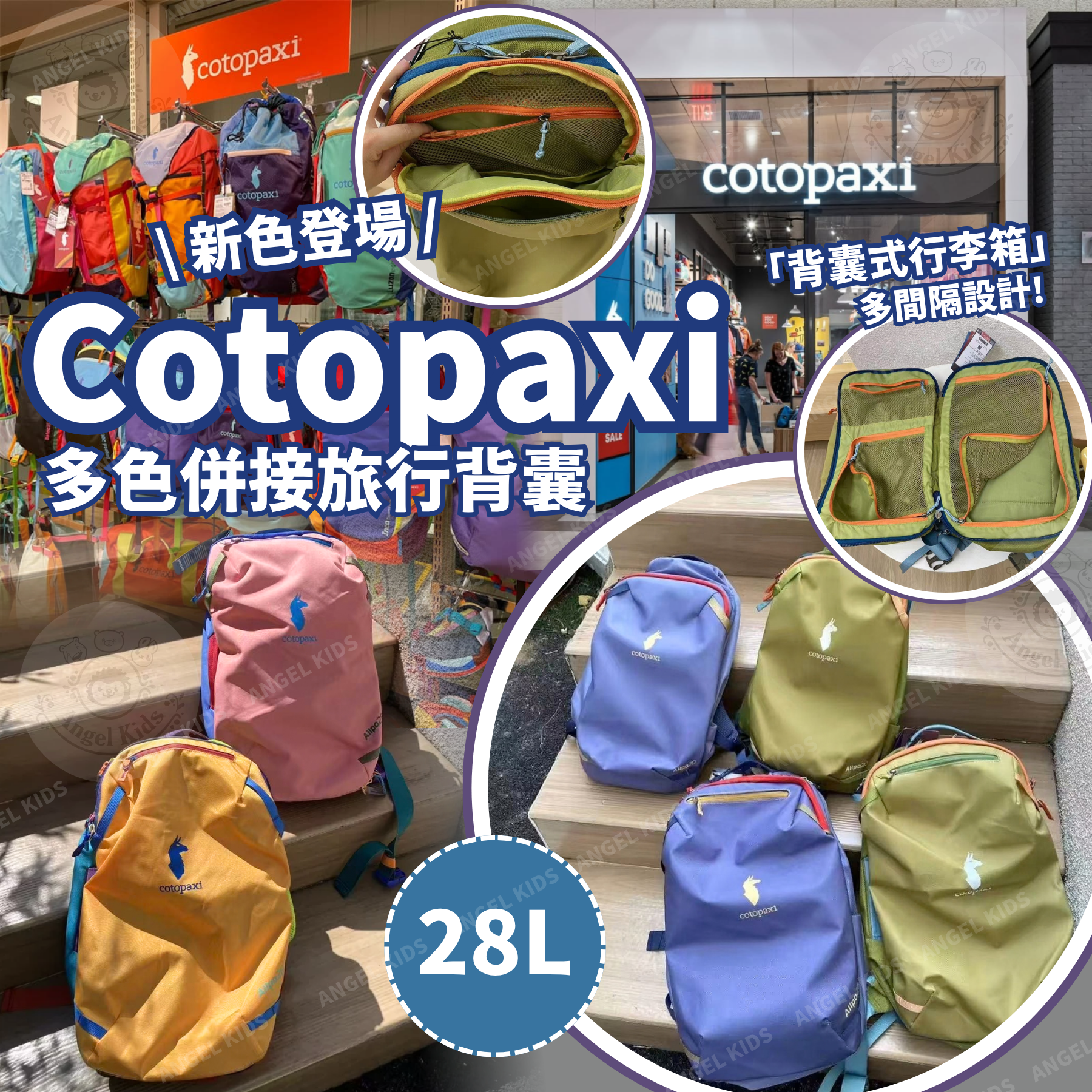 Cotopaxi 多色併接旅行背囊28L 九月團