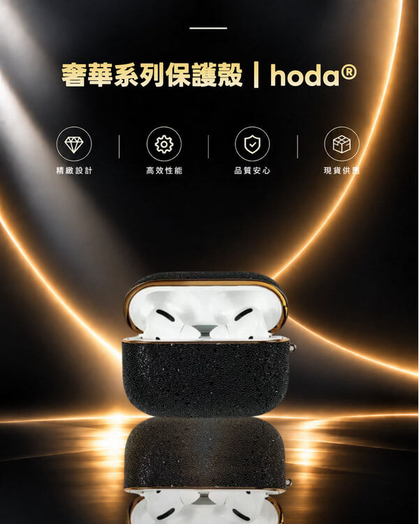 【AirPods Pro專用】 奢華系列保護殼 | hoda®