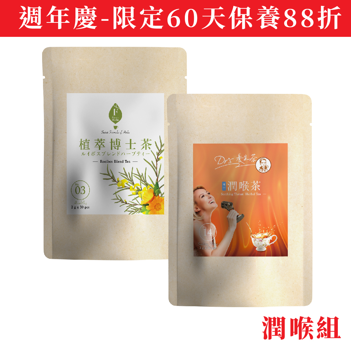 潤喉組｜植萃博士茶2gx30入、博士潤喉茶3gx30入