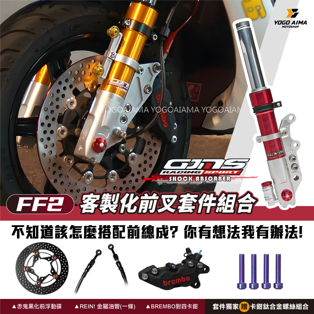 🔥超值🔥 前總成套件 改裝品組合 GJMS FF2避震器 BREMBO對四卡鉗 赤鬼碟盤 REIN金屬油管