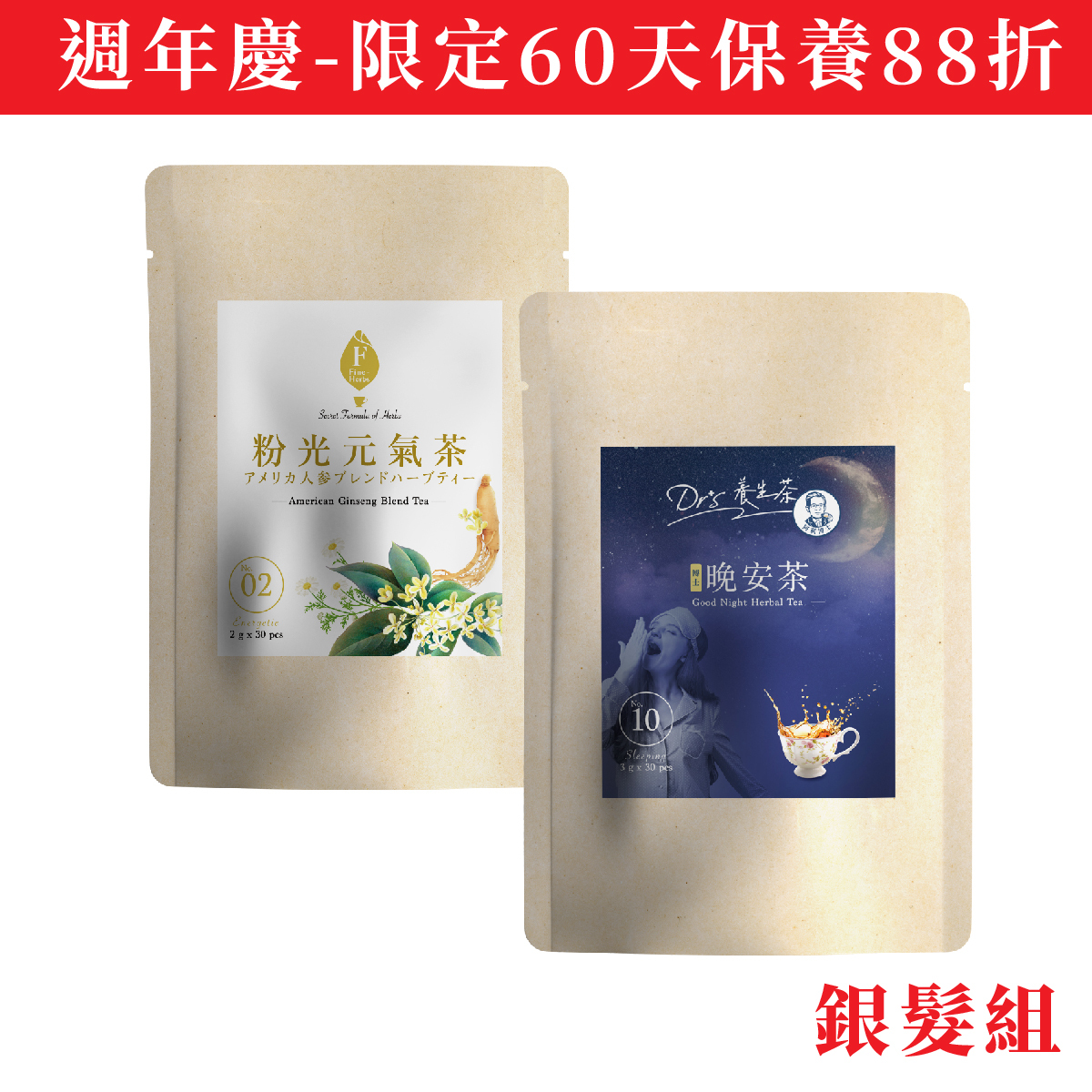 銀髮組｜粉光元氣茶2gx30入、博士晚安茶3gx30入