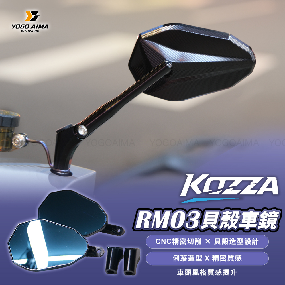KOZZA RM03 後照鏡 貝殼車鏡