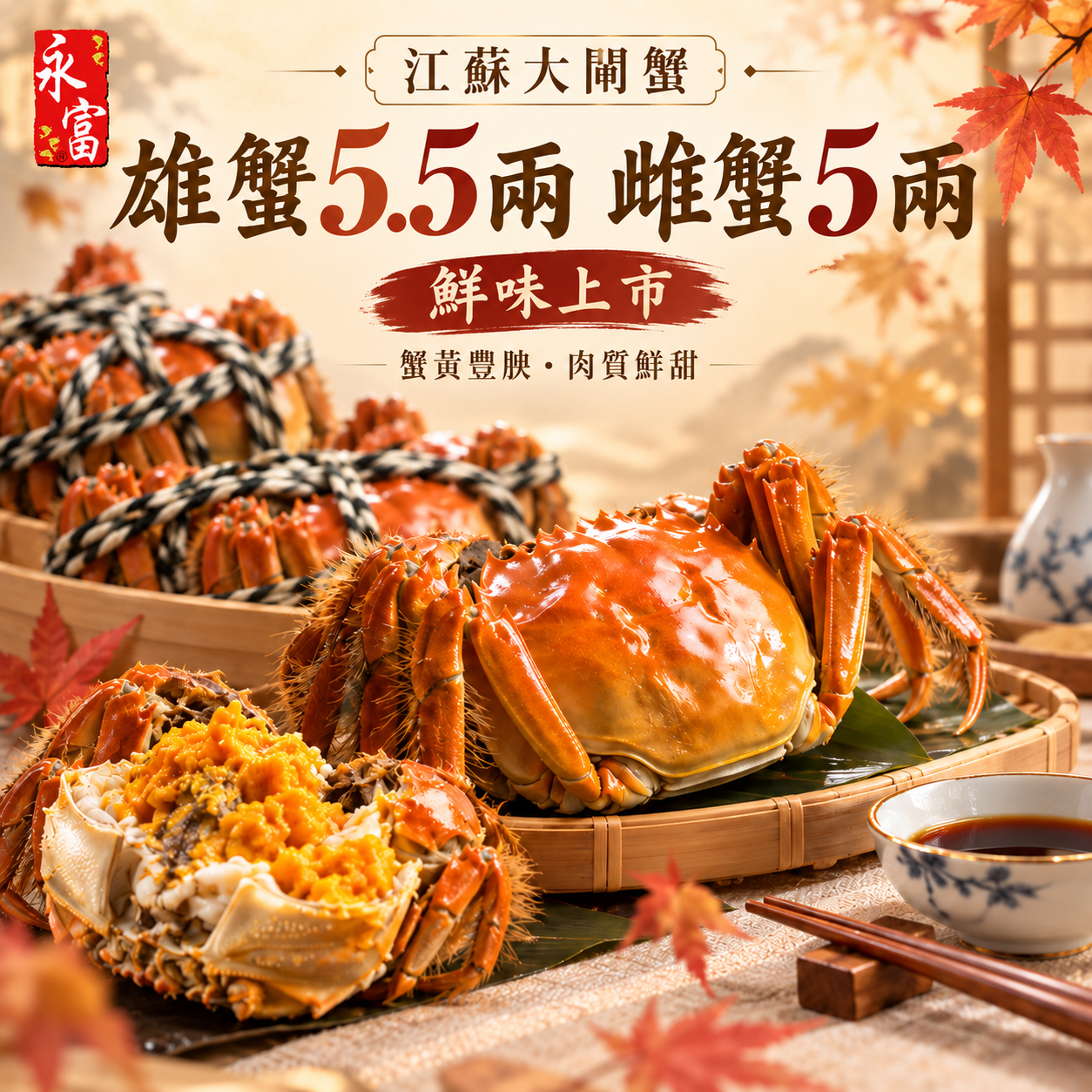 江蘇大閘蟹(雄)約5.5兩(雌)約5兩