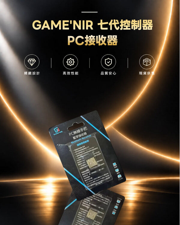 GAME'NIR 七代控制器PC接收器