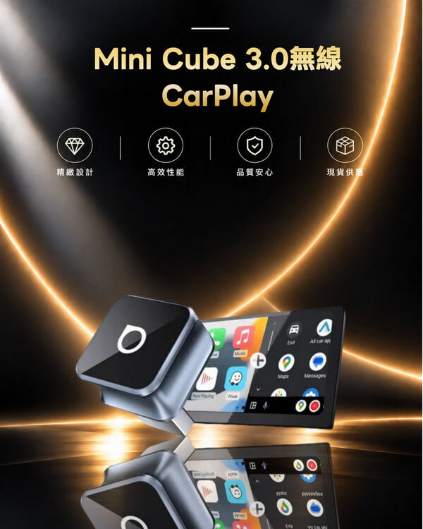 超迷你小方塊 Mini Cube 3.0無線CarPlay/Android Auto二合一接收器
