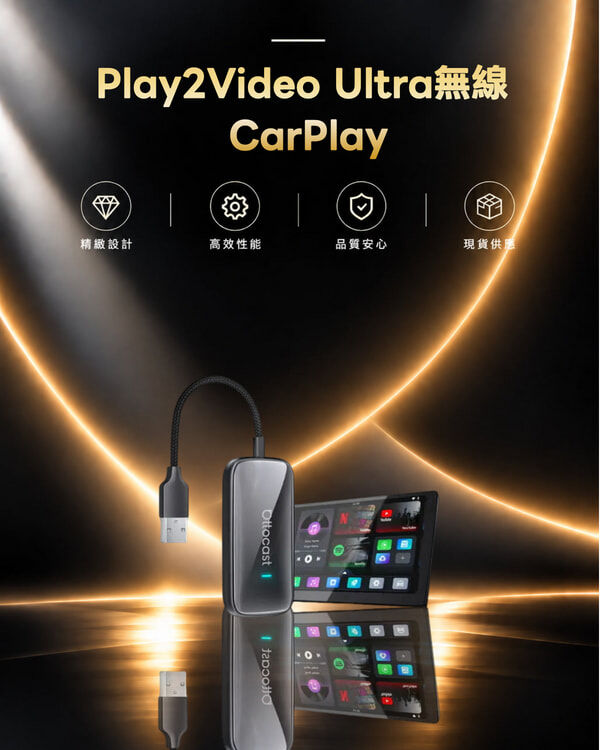 Play2Video Ultra無線 CarPlay、Android Auto 及影片應用一體化接收器
