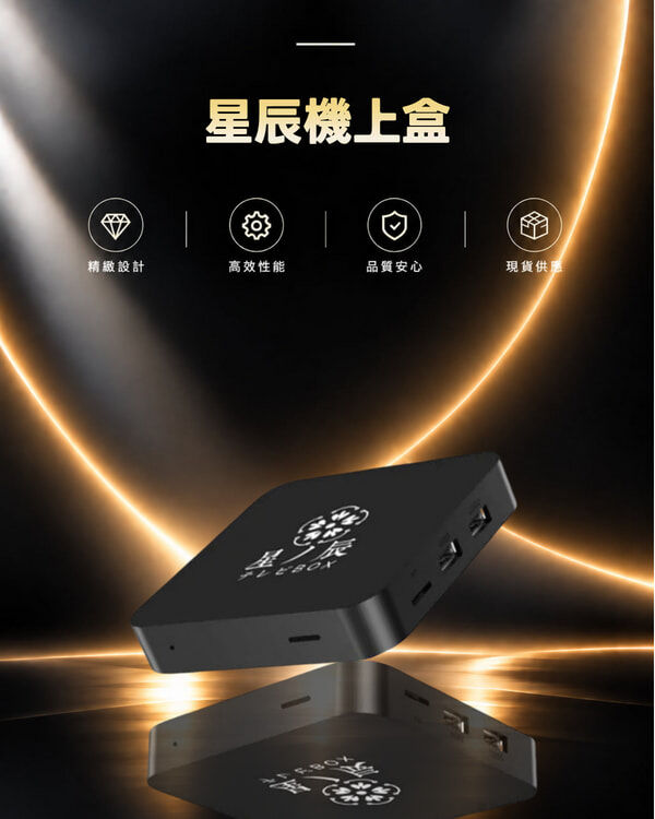 星辰機上盒