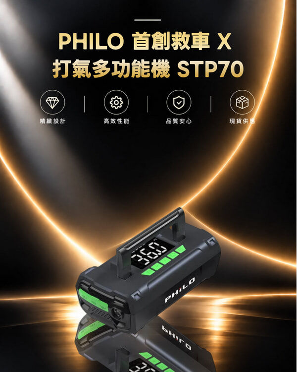PHILO 首創救車 X 打氣多功能機 STP70【旗艦版】