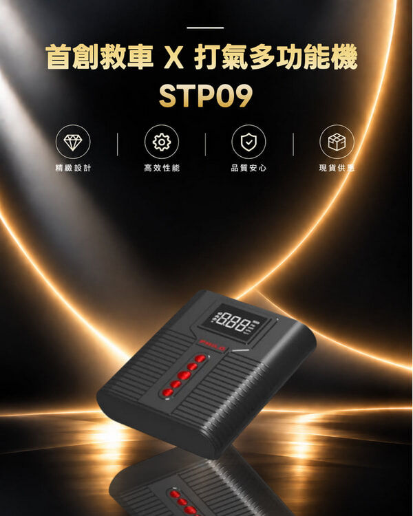 首創救車 X 打氣多功能機 STP09