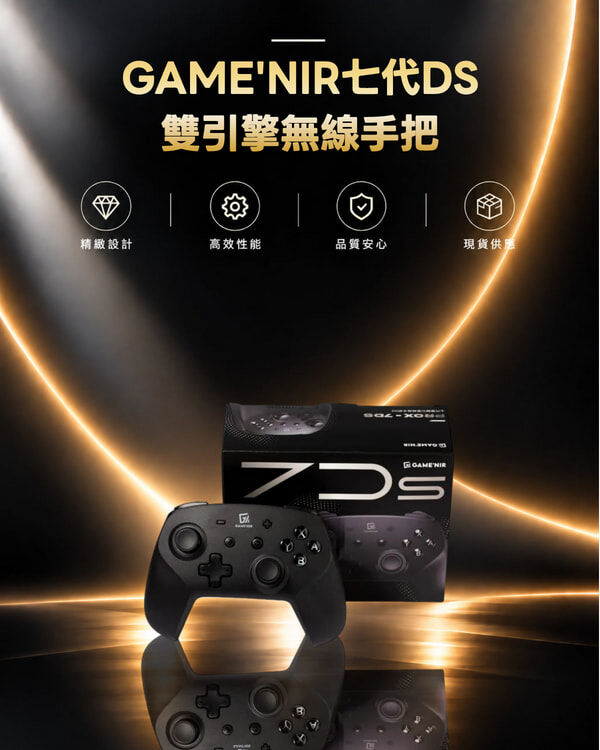 GAME'NIR七代DS雙引擎無線手把