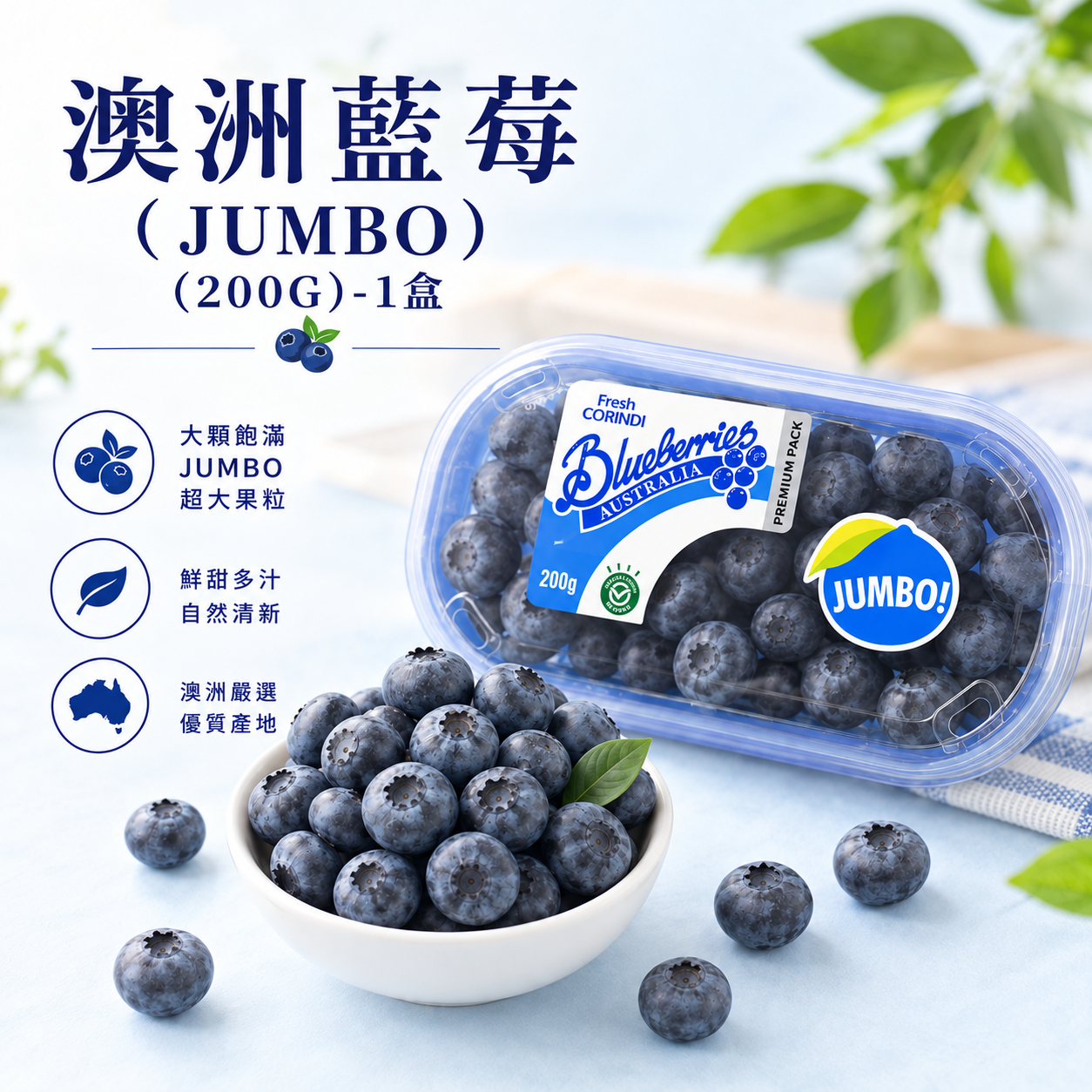 澳洲藍莓(JUMBO)(200G)-1盒