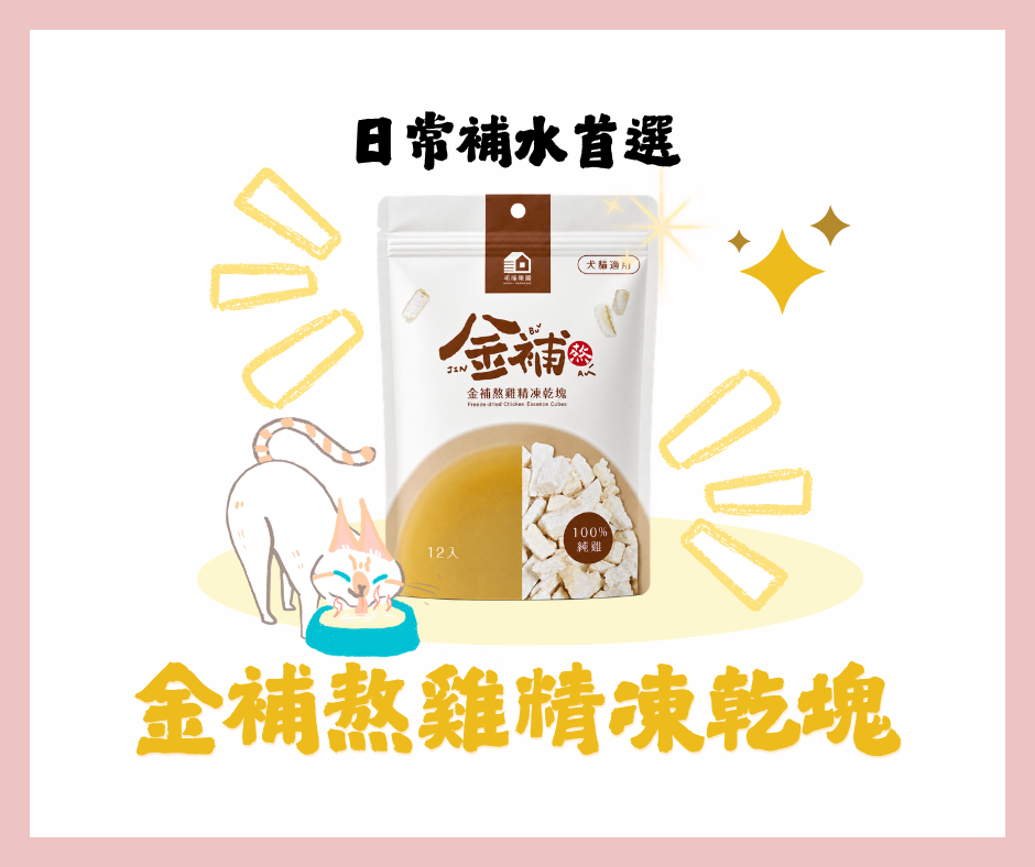 毛怪樂園日常補水:金補熬雞精凍乾塊