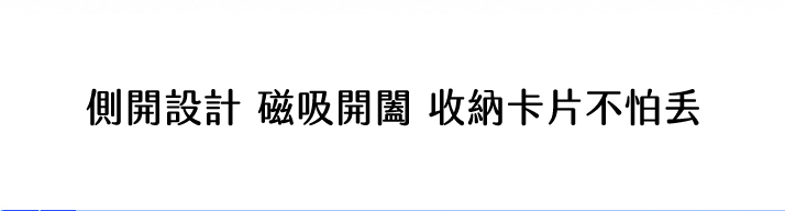 側開設計磁吸開闔,收納卡片不怕丟