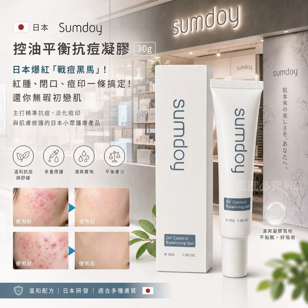 日本Sumdoy控油平衡抗痘凝膠30g