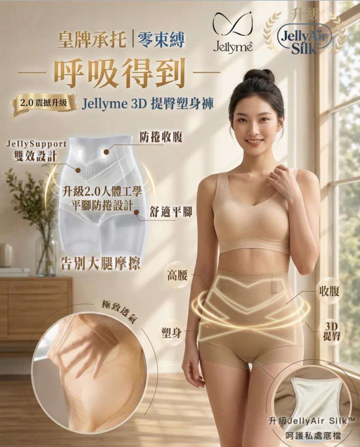 【Jellyme】『呼吸得到』升級 2.0 Jelly 3D 提臀塑身褲｜收腹・提臀・平腳防捲・JellyAir Silk™ 養膚內襯【$238/1條，$396/2條】【今團5/10.下午5點截單】