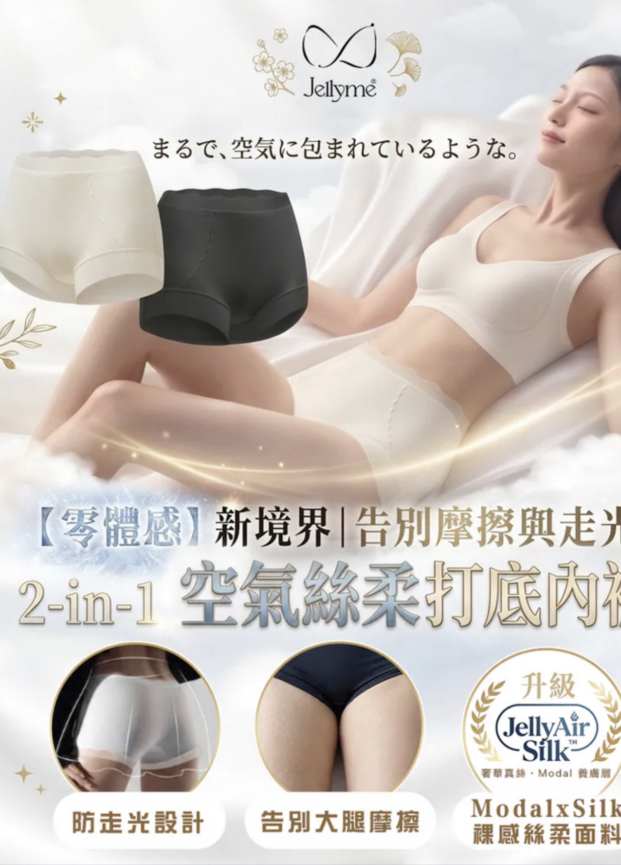 【Jellyme】新產品！奢華級 JellyAir Silk™ 2-in-1 空氣絲柔養膚內褲＋打底褲｜零體感・告別摩擦與走光【3件$328】【今團5/10.下午5點截單】