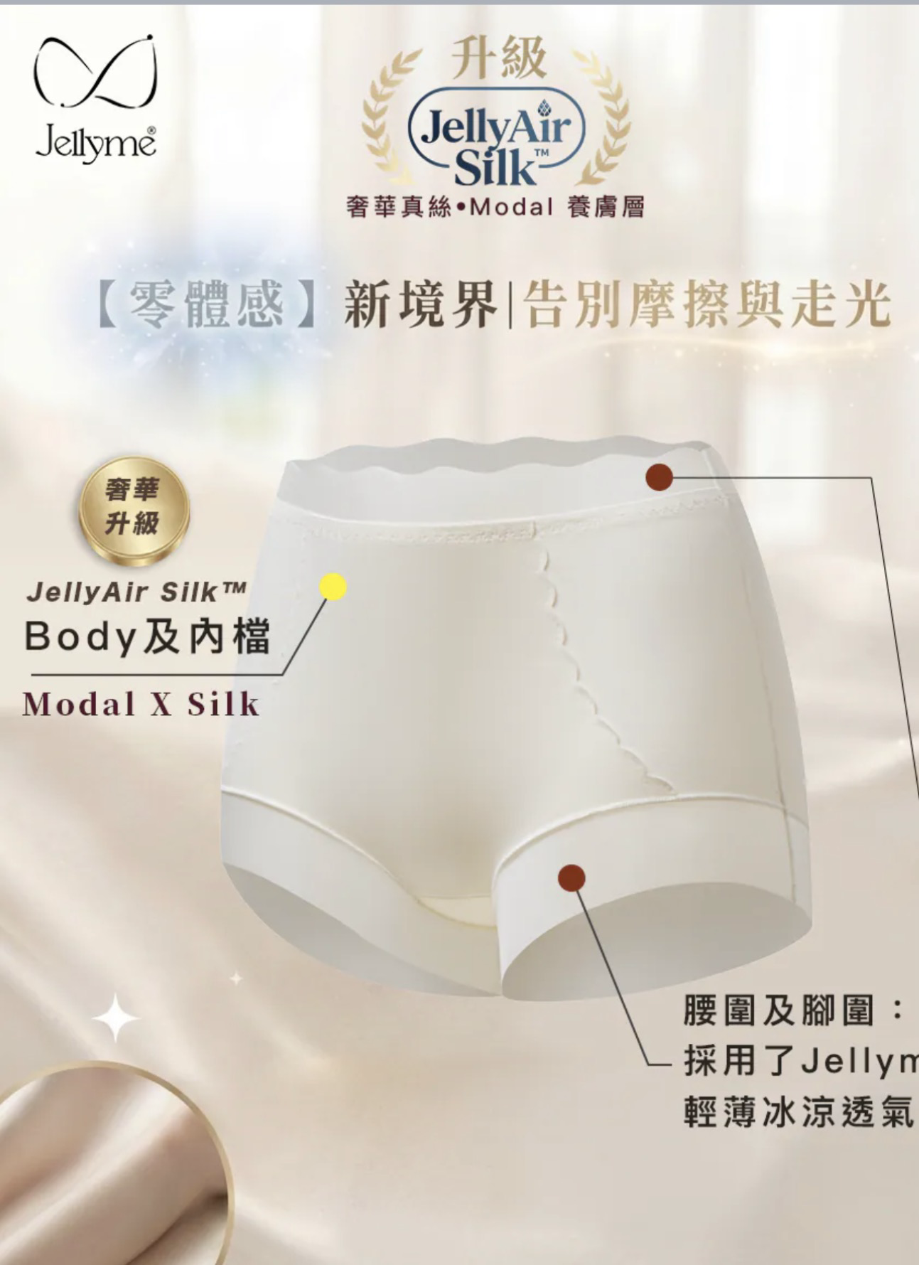 【Jellyme】新產品！奢華級 JellyAir Silk™ 2-in-1 空氣絲柔養膚內褲＋打底褲｜零體感・告別摩擦與走光【3件$328】【今團5/10.下午5點截單】