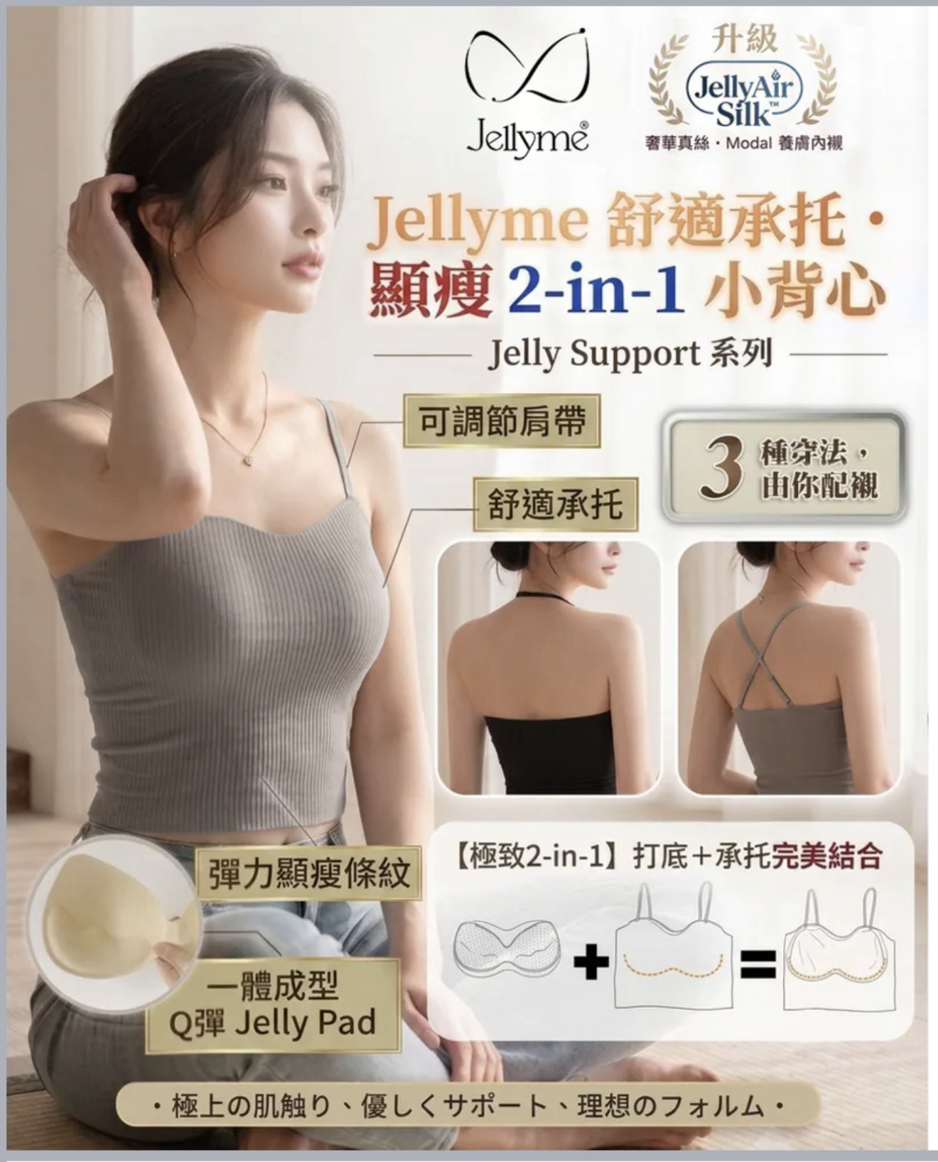 【Jellyme】顯瘦打底王 2-in-1 舒適承托打底小背心｜3 款肩帶・首度升級 JellyAir Silk™ 真絲・Modal 養膚內襯【2件$356】【今團5/10.下午5點截單】