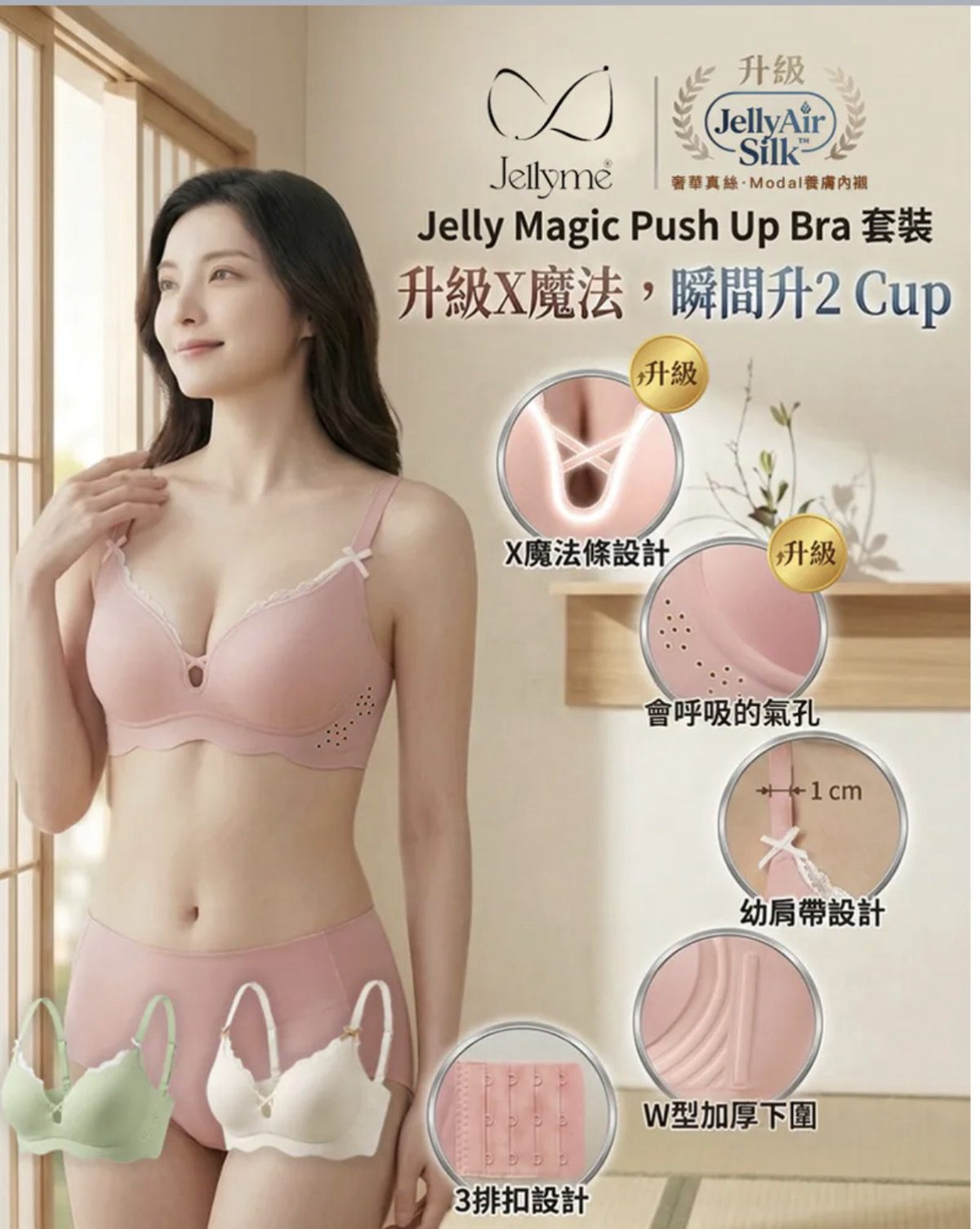 【Jellyme Jelly Bra】升 Cup 心形育乳 Magic Push Up Bra｜首度升級 JellyAir Silk™ 真絲・Modal 養膚內襯【買 Bra 送同色養膚內褲】【買3套相同size送一個jelly bra（款式隨機）】【今團5/10.下午5點截單】