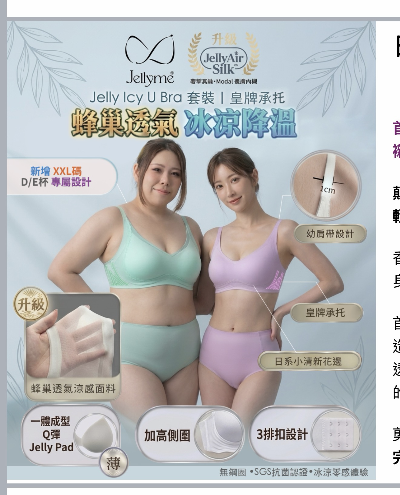 【Jellyme Jelly Bra】冰涼 Icy U Bra｜首度升級 JellyAir Silk™ 真絲・Modal 養膚內襯【買 Bra 送同色養膚內褲】【買3套相同size送一個jelly bra（款式隨機）】【今團5/10.下午5點截單】