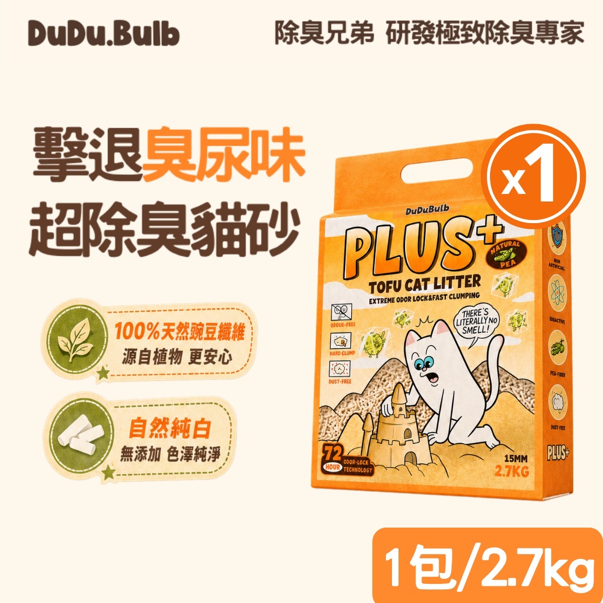 Plus+納米生物酶除臭豆腐貓砂 2.7kg