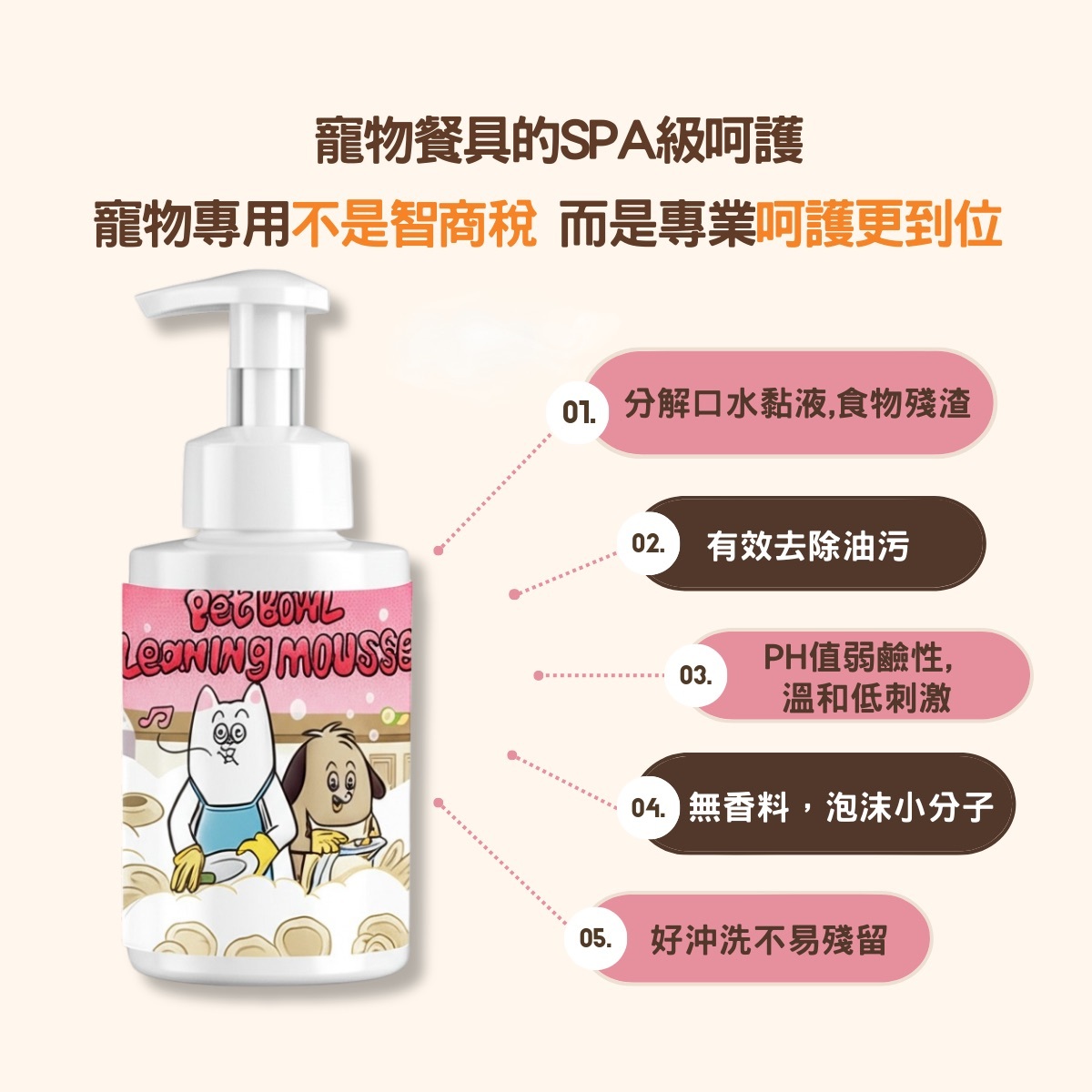 口水分解洗碗慕斯【貓狗專用】