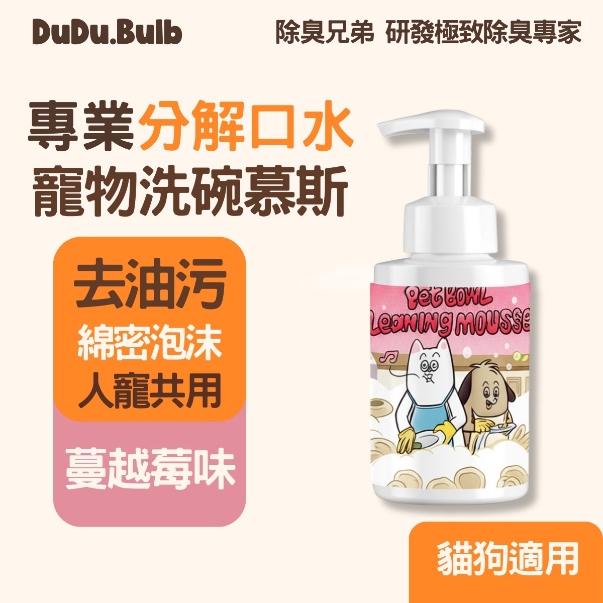 口水分解洗碗慕斯【貓狗專用】