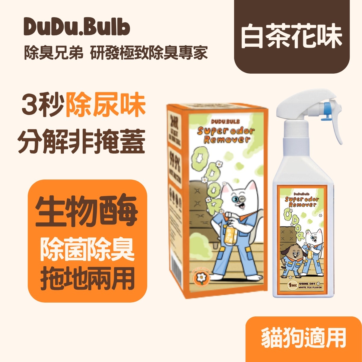 【專業級】寵物分解除臭噴霧