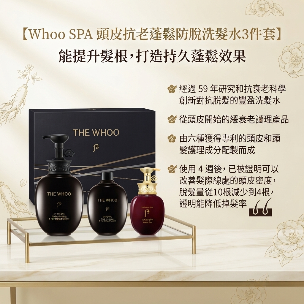 預訂10月中到【Whoo SPA 頭皮抗老蓬鬆防脫洗髮水3件套】