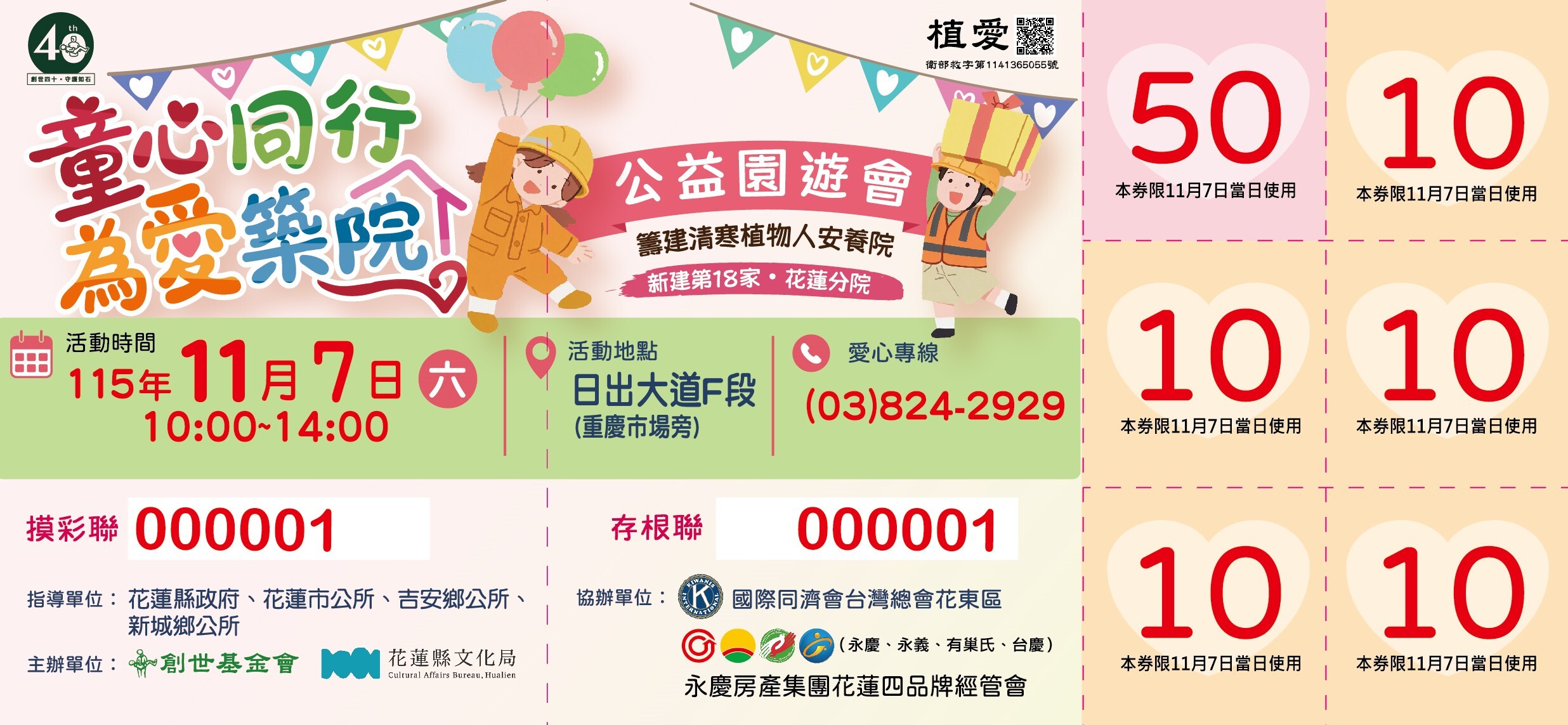 花蓮分會|童心同行 為愛築院公益園遊會-園遊券