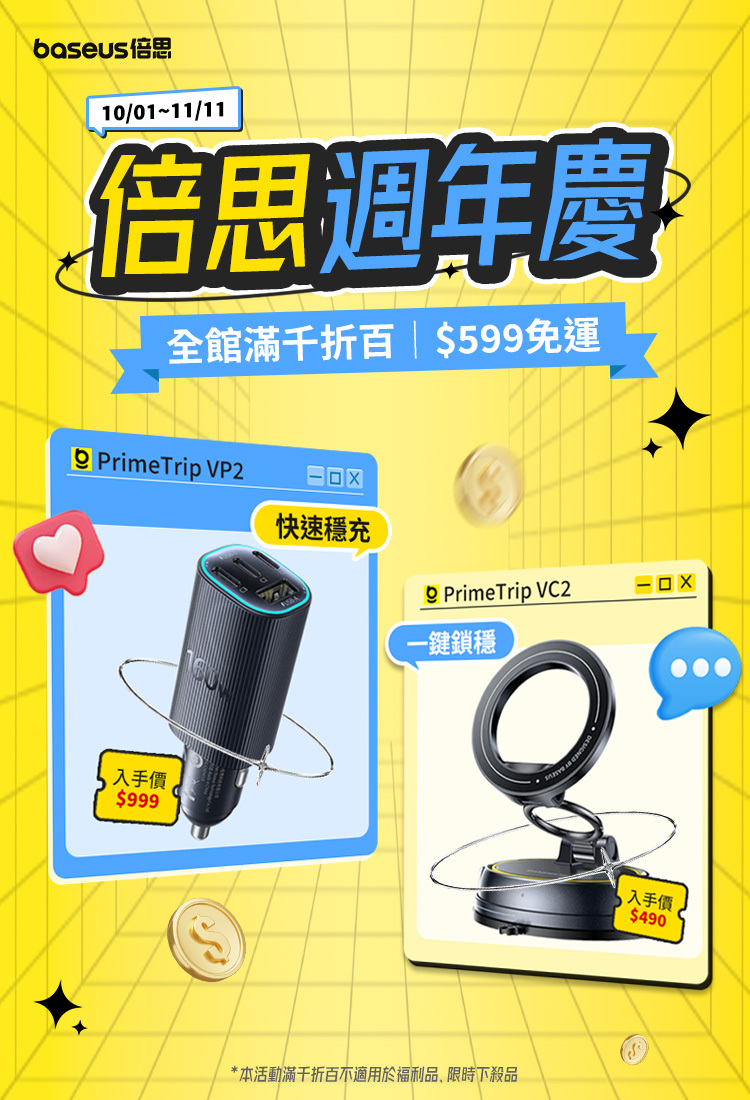 Baseus 倍思週年慶，全館滿千折百、599 元免運
