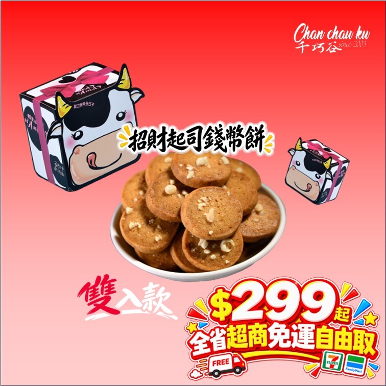 國慶歡樂購_起司錢幣餅雙入款(常溫)