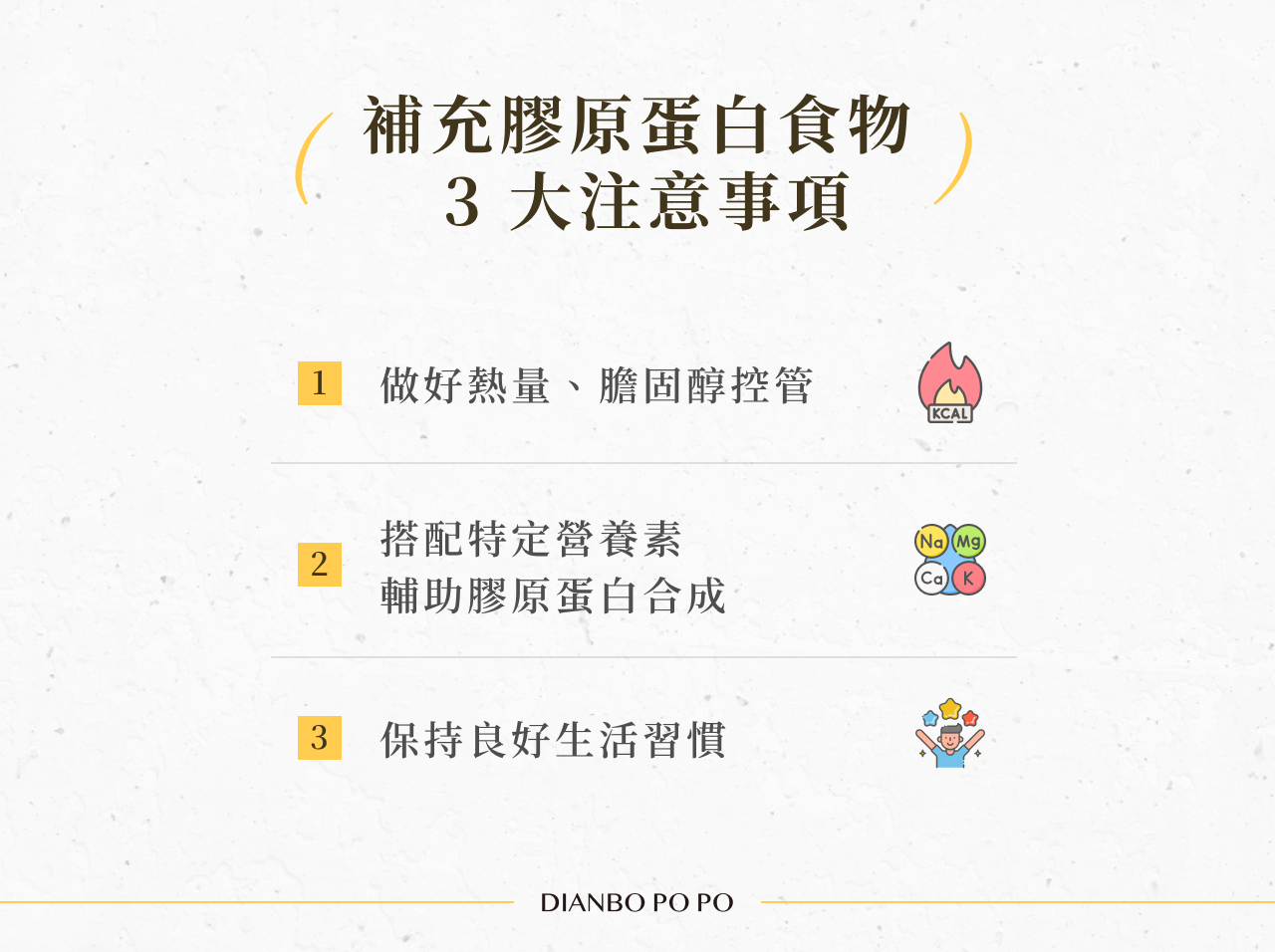 補充膠原蛋白食物 3 大注意事項